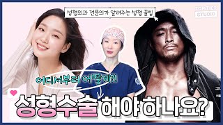 #눈성형 #코성형 성형이 고민이시라면? 이 영상 먼저 보세요