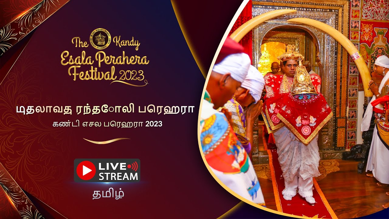 கண்டி எசல பெரஹரா 2023 |  முதலாவது ரந்தோலி பெரஹரா