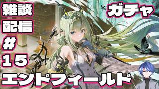 【エンドフィールド】アークナイツ：エンドフィールド ガチャ雑談配信！ # 15 【終末地】