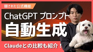 【ChatGPT】面倒なプロンプト作成を自動化してくれる隠された公式機能が便利すぎた件