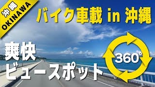 VR動画で沖縄 ツアー『 バイク車載 in 沖縄 ～爽快ビュースポット～ 』4K 360°カメラの動画