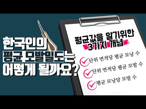 의느님답변????ㅣ한국인의 평균 모발밀도 궁금하시죠! 알기 쉽게 개념정리 해드리겠습니다???? ㅣ한국인의 평균 모낭수ㅣ한국인의 평균 모발밀도ㅣ다나성형외과(DANA)