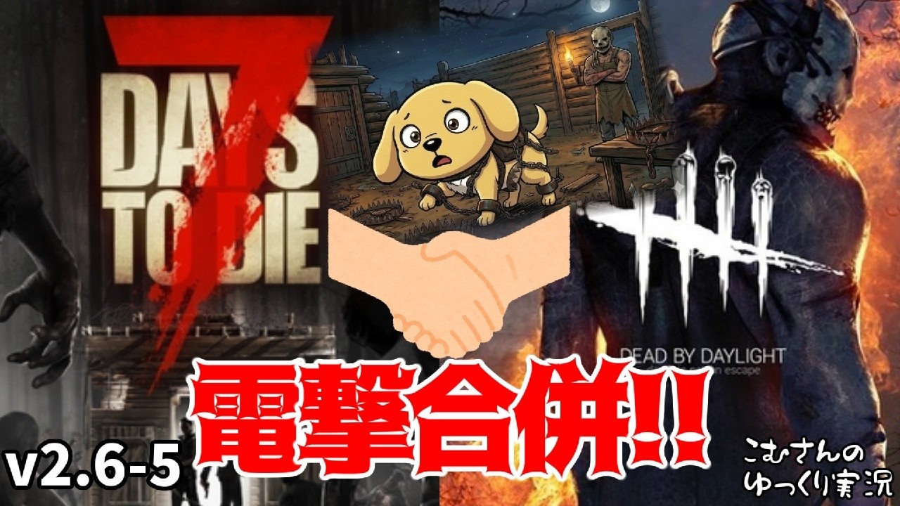 #5【7 Days to Die V2.6】クエストしながら電撃合併の件について語ってみた【ゆっくり実況】
