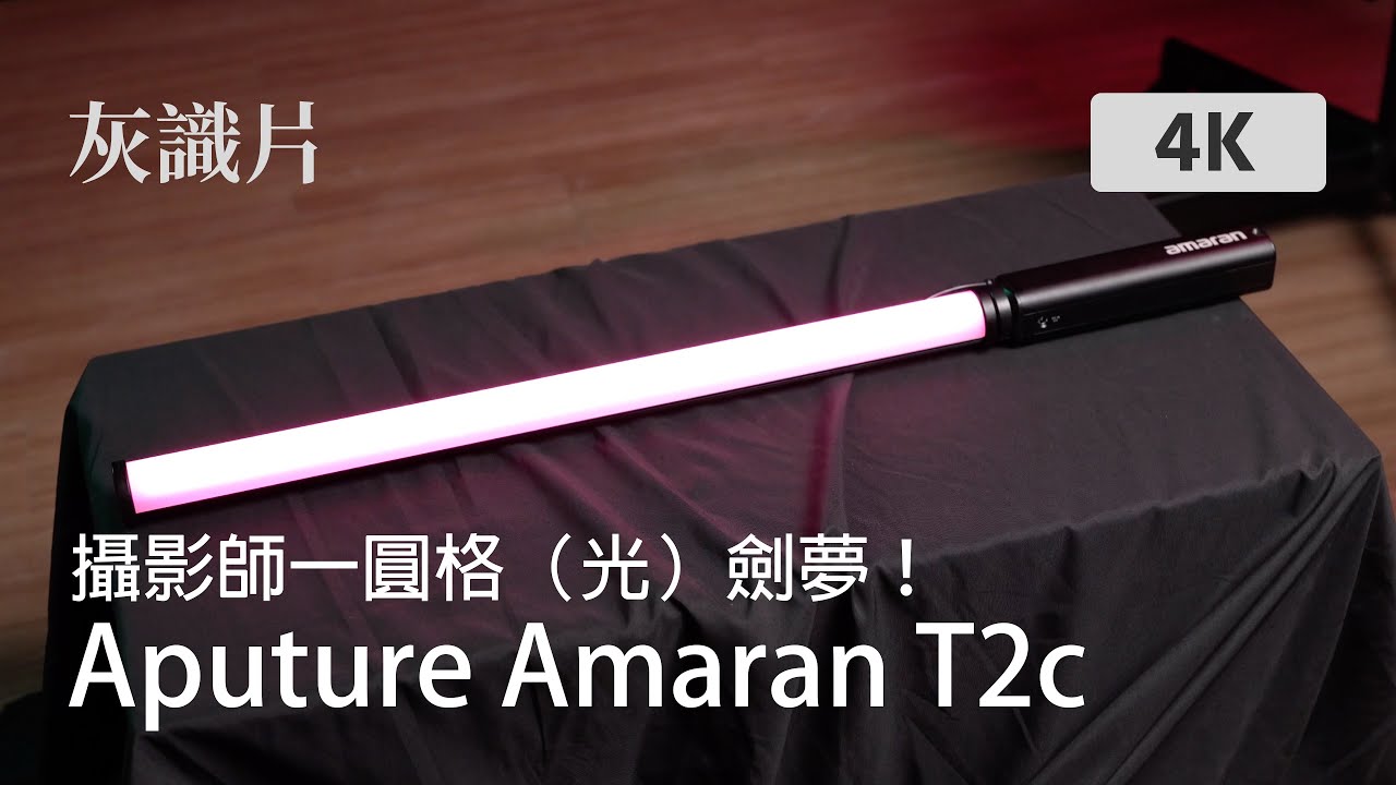 攝影師格劍神器！？Aputure Amaran T2c｜買買買｜4K ｜ 灰識片