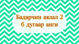 Download lagu БАДАРЧИН АЯЛАЛ 2️⃣ 6-р анги |• BADARCHIN AYALAL2️⃣ 6-r angi mp3