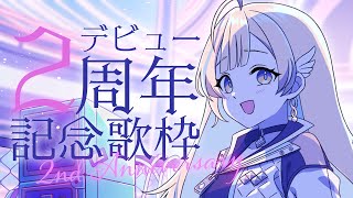 【 記念歌枠 / KARAOKE 】2周年ありがと〜〜〜✨3年目もよろしくねっ！！ singing stream【 #白河しらせ / #RIOTMUSIC 】