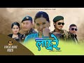 Lahure Relaima (lyrical video) New Nepali Lahure Song 2079 ||