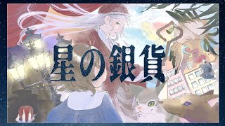 【朗読】グリム童話　星の銀貨