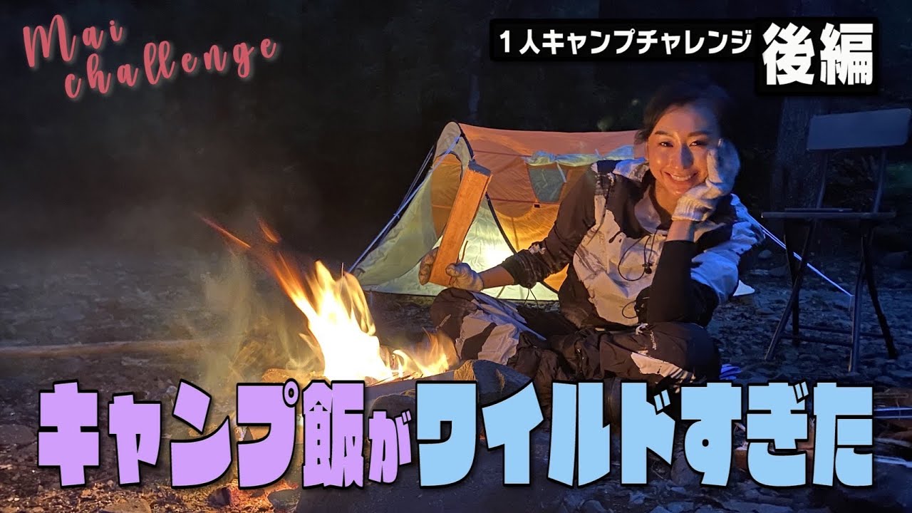 【MAI Challenge】一人キャンプチャレンジ！-後編-