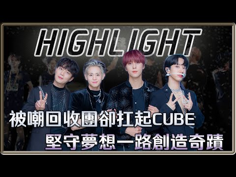 被嘲回收團卻扛起CUBE  一路成長創造奇蹟 成為最耀眼的HIGHLIGHT | 4個0【 明星介紹】