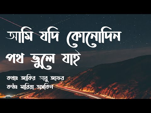 Ami Jodi konodin poth vule jai | আমি যদি কোনোদিন পথ ভুলে যাই (Lyrics video)