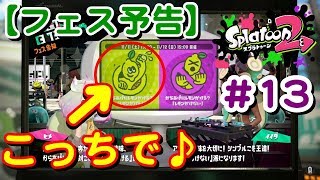 #13 えっ？レモンかけるっしょ？フェス予告！【 スプラトゥーン２ライブ実況】
