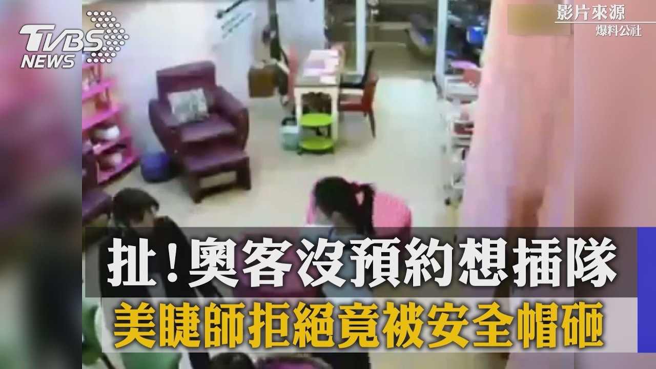 扯!奧客沒預約想插隊 美睫師拒絕竟被安全帽砸