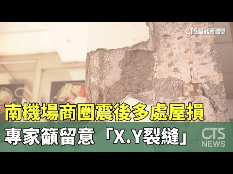 南機場商圈震後多處屋損　專家籲留意「X.Y裂縫」