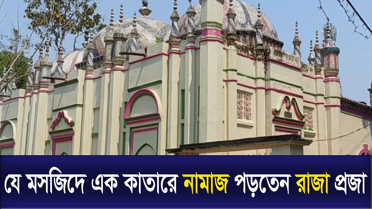 যে মসজিদে এক কাতারে নামাজ পড়তেন রাজা-প্রজা