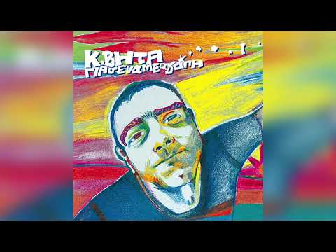 Κωνσταντίνος Βήτα - Όλα πρίν γίνουν | Official Audio Release