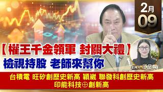 【財經至尊】王曈 0209《【權王千金領軍 封關大禮】》台積電 旺矽創歷史新高，穎崴 聯發科創歷史新高，印能科技⊕創新高｜【波段獲利王】加入line@ king5588