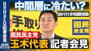 【国民民主党】玉木代表 明日の党首討論について「テーマは２つです！」そのテーマとは...？【ReHacQ記者会見 7月14日(火)】
