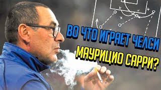 Аналитик От Бога - Как играет МАУРИЦИО САРРИ и его ЧЕЛСИ ✘ САРРИБОЛ ✘ СОККЕР