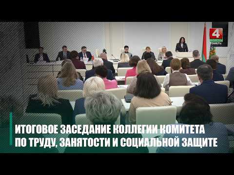 Итоги деятельности системы труда, занятости и соцзащиты региона за 2025 год подвели в Гомеле видео