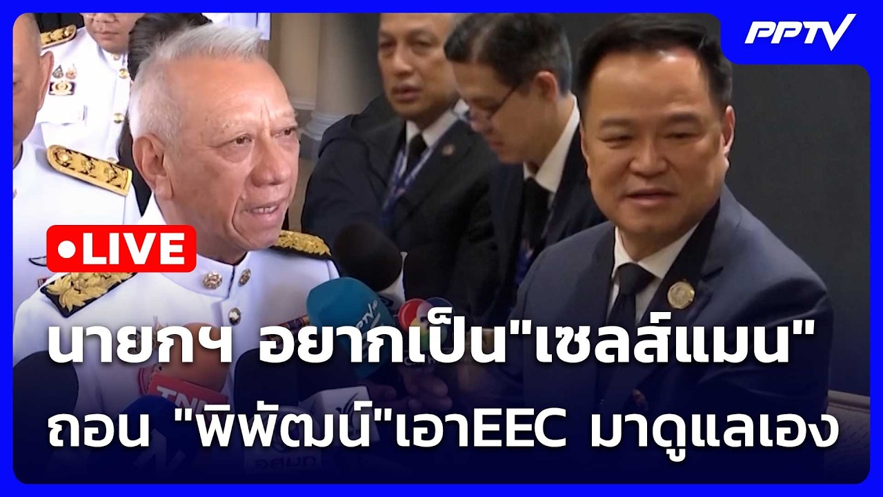 🔴 Live โชว์ข่าวเช้านี้ |นายกฯ อยากเป็น"เซลส์แมน" ถอน "พ?