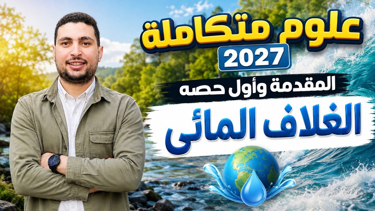 أفضل شرح أول درس علوم متكاملة أولي ثانوي 2027 الغلاف المائي والدورة الهيدرولوج