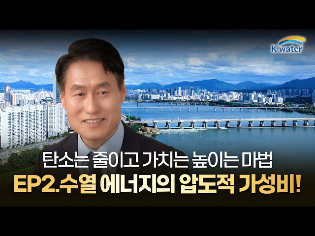  탄소는 줄이고 가치는 높이는 수열의 마법! EP.2 수열 에너지의 압도적 가성비!