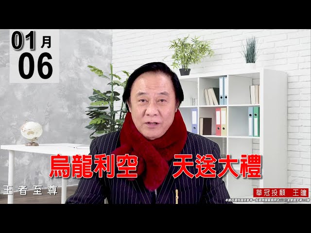 20220106《【烏龍利空    天送大禮】》#王曈 #王者至尊