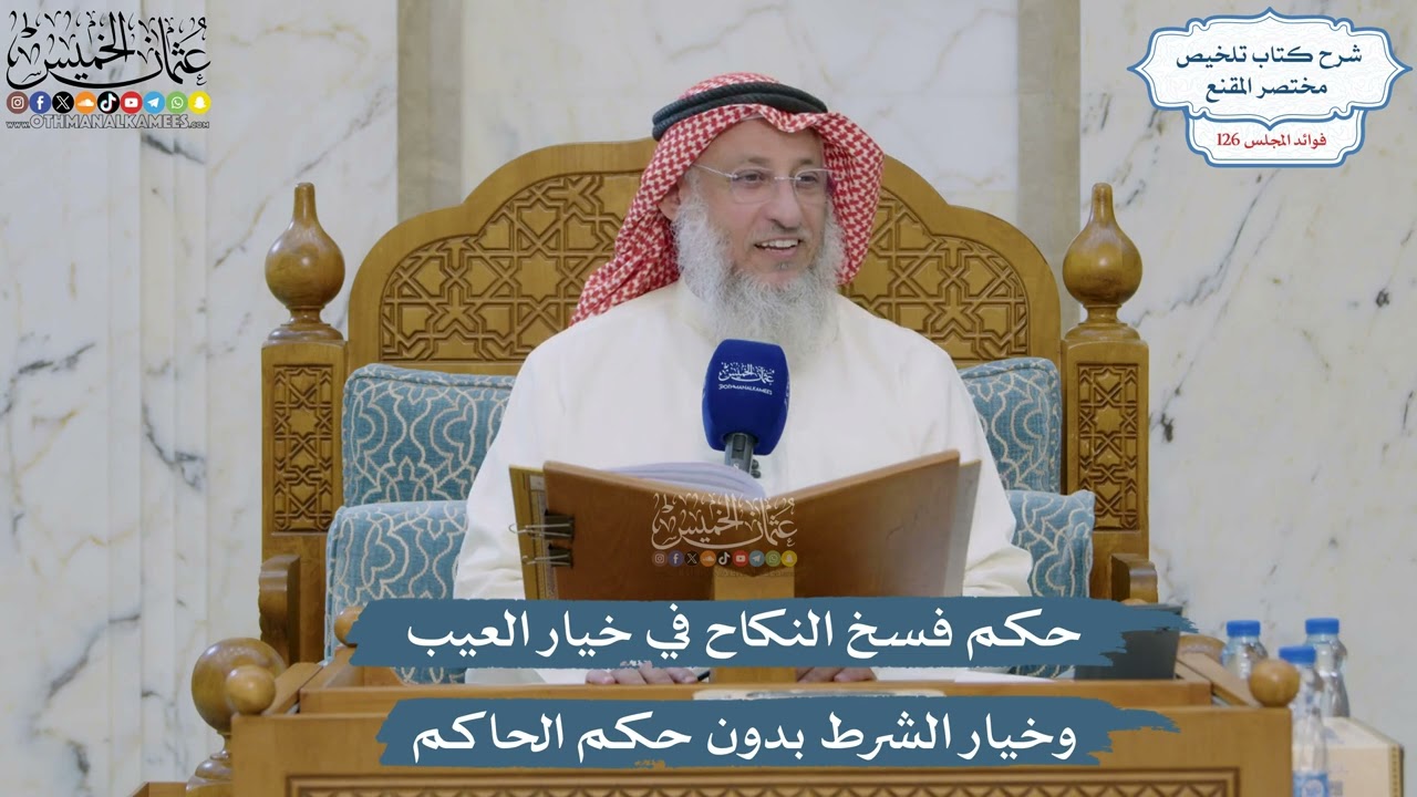 5367- حكم فسخ النكاح في خيار العيب وخيار الشرط بدون حكم الحاكم - عثمان الخميس