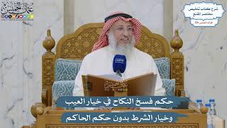 5367- حكم فسخ النكاح في خيار العيب وخيار الشرط بدون حكم الحاكم - عثمان الخميس