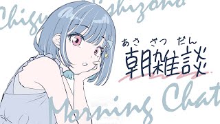 STAT - 【 ドアサ 】起きたまえ、皆の衆!生きがいの時間じゃ。【 朝雑談 】