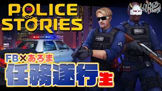 全然仲良くない2人が激ムズ協力ゲーやる【Police Stories】