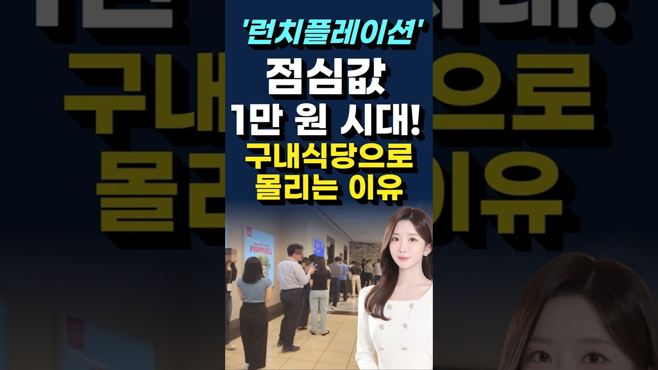 점심값 1만 원 시대! 직장인들 구내식당으로 몰리는 진짜 이유