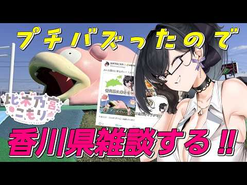 【雑談配信】このあいだプチバズったので香川県Vによる香川雑談やってくよ~【#Vtuber / #比木乃宮こもり】