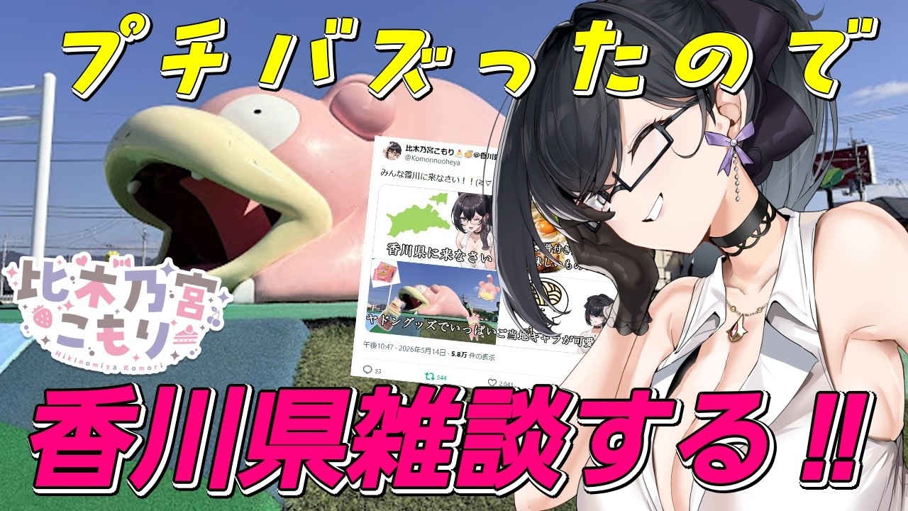 【雑談配信】このあいだプチバズったので香川県Vによる香川雑談やってくよ~【#Vtuber / #比木乃宮こもり】