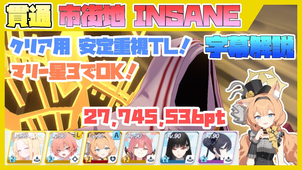 【字幕解説】大決戦 ヒエロニムス 重装甲 市街地 INSANE 27745536pt【ブルアカ】