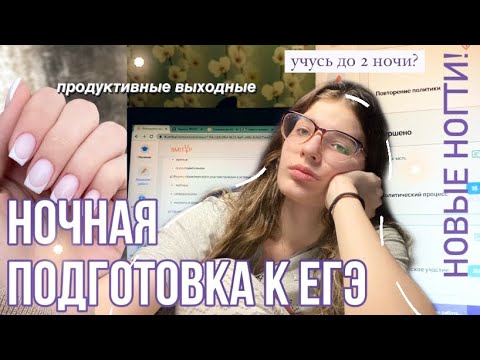 готовлюсь к *ЕгЭ* до поздней ночи ДВА ДНЯ подряд. ‘study vlog’