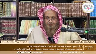 صورة 35 - أصول اعتقاد أهل السنة للالكائي -الشيخ سعد بن شايم الحضيري