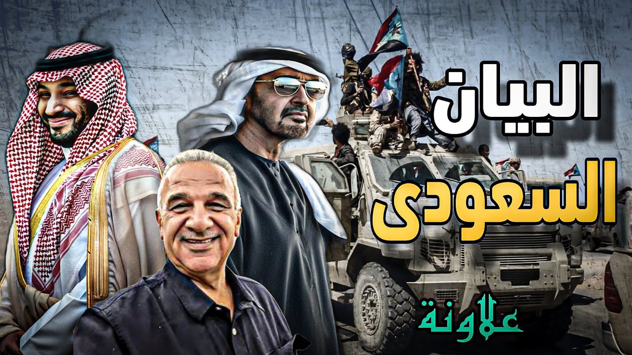 اللقاء الأسبوعي مع الأستاذ يوسف علاونة "البيان السعودي وضاحي خلفان"