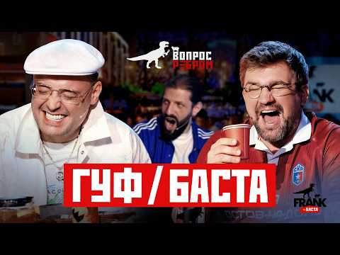 Вопрос Ребром — Баста/Гуф