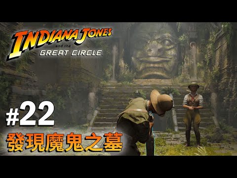 《Indiana Jones And The Great Circle》#22 發現魔鬼之墓 | PC 4K 特效全開