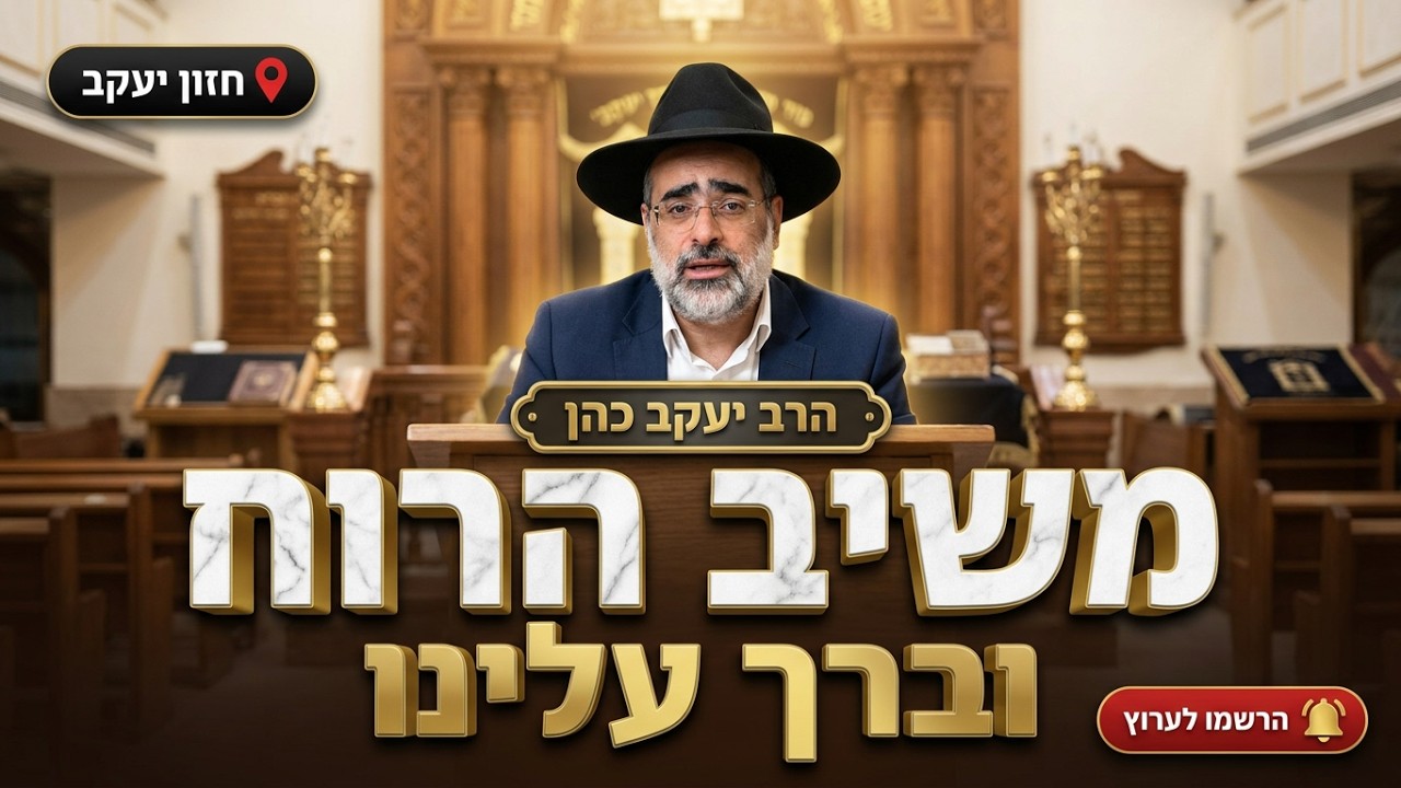 הרב יעקב כהן • הלכות משיב הרוח וברך עלינו והדלקת נרות שבת