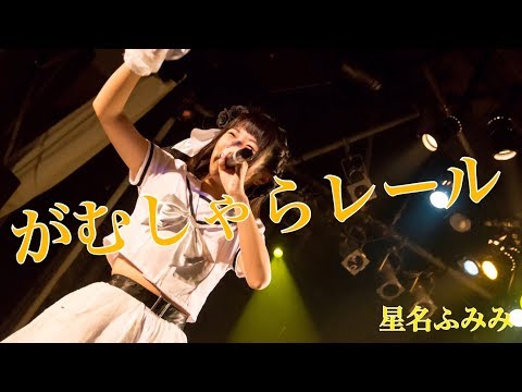 『がむしゃらレール』 PV ( #星名ふみみ )