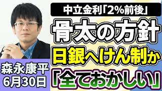 森永康平「高市政権初の『骨太の方針』日本経済はどう変わる？」「日銀・田村審議委員、中立金利『２％前後』数ヵ月ごとの利上げを主張」「日銀短観公表へ、企業は景気をどう見ている？」６月３０日