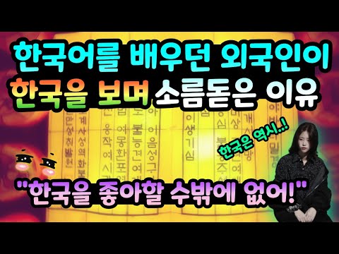 한국어를 배우던 외국인이 한 단어에 소름 돋은 이유 "한국은 좋아할 수밖에 없다"