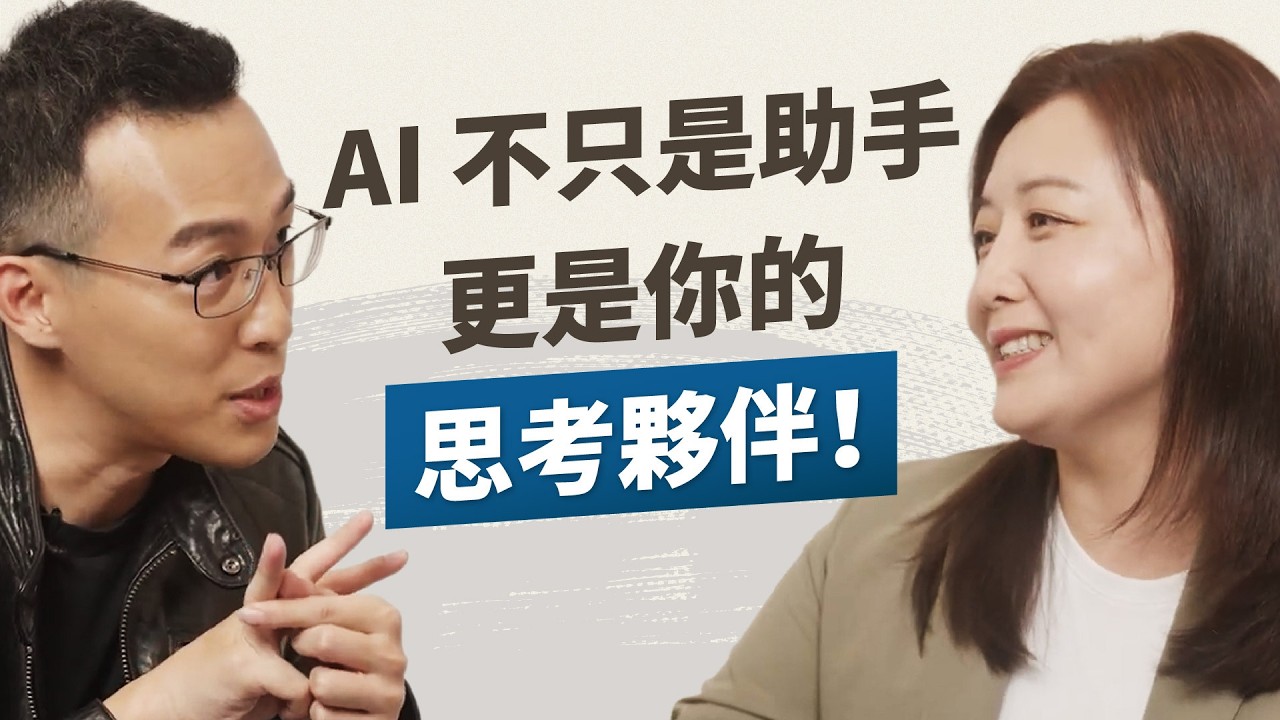 職場工作者如何用 AI 提升業務能力？善用 AI 打造第二大腦，AI不只是當助手，更是你的思考夥伴！｜《AI ?
