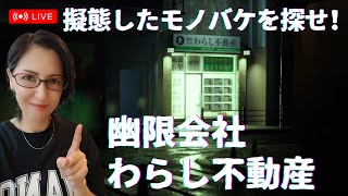 【幽限会社わらし不動産】座敷わらし出動！物に擬態した妖怪(疫病神)を探せ！ちょっとホラーな探索ゲーム★初見・ゲーム実況☆彡