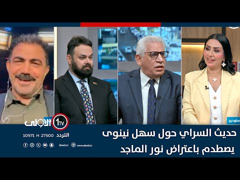 فيديو | حديث السراي حول سهل نينوى .. يصطدم باعتراض نور الماجد