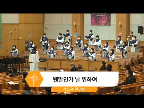 [21.03.21] 기드온 찬양대 - 웬말인가 날 위하여 대표이미지