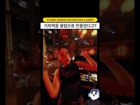 기차역이 클럽이 되어버렸습니다..?!